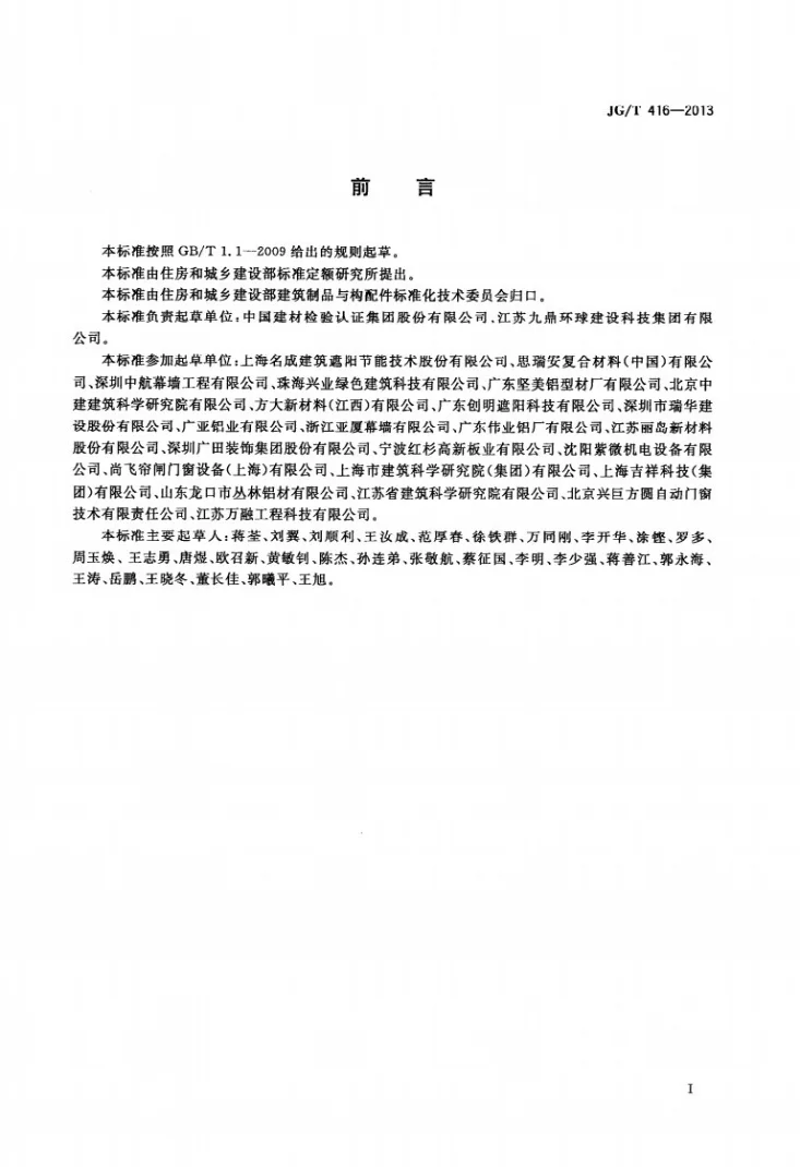 JG/T 416-2013 建筑用铝合金遮阳板第3页预览图