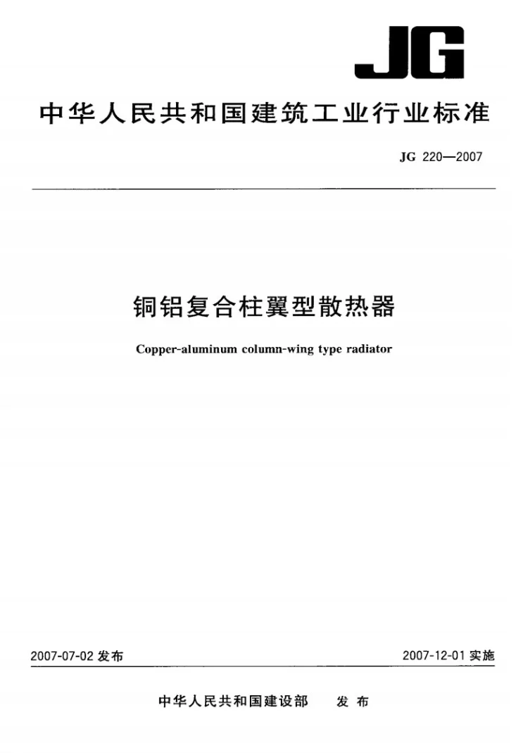 JG 220-2007 铜铝复合柱翼型散热器第1页预览图
