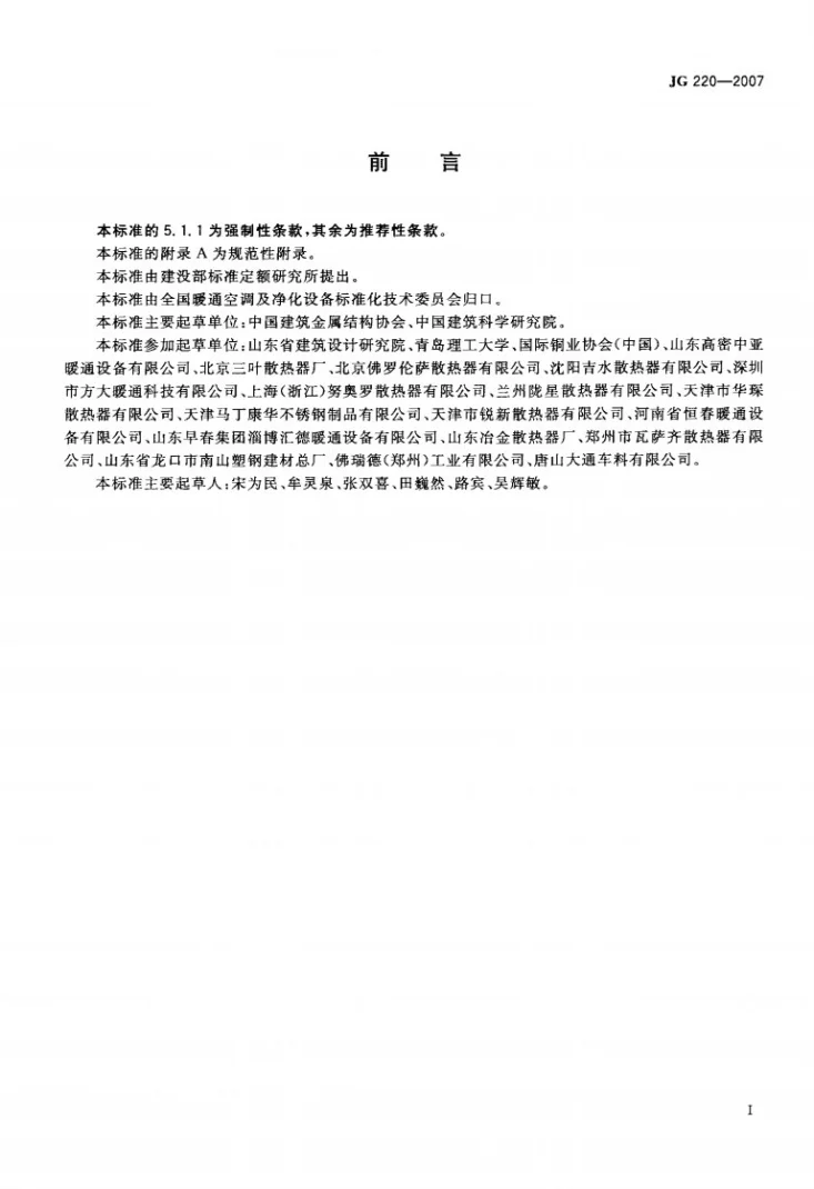 JG 220-2007 铜铝复合柱翼型散热器第2页预览图