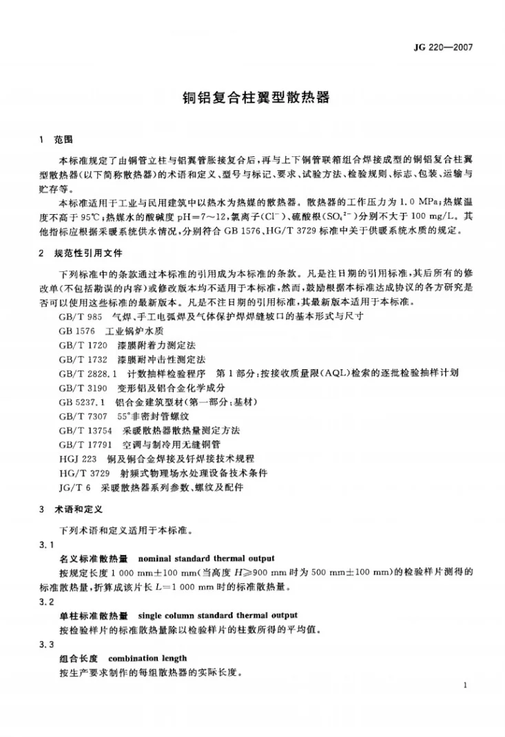 JG 220-2007 铜铝复合柱翼型散热器第3页预览图