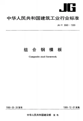 JG/T 3060-1999预览图