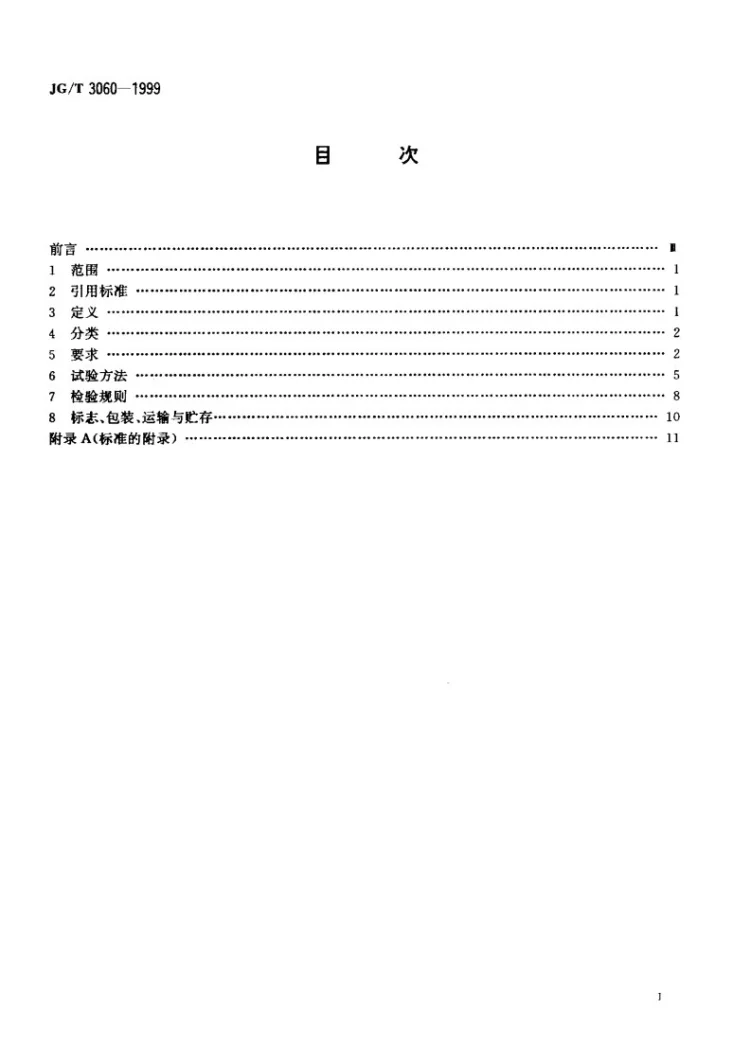 JG/T 3060-1999 组合钢模板第2页预览图