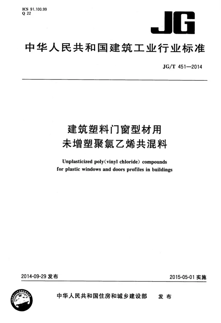 JG/T 451-2014 建筑塑料门窗型材用未增塑聚氯乙烯共混料第1页预览图