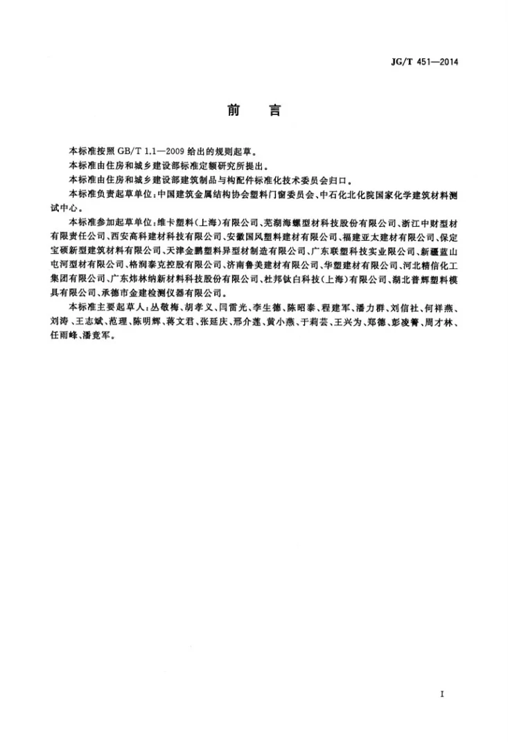 JG/T 451-2014 建筑塑料门窗型材用未增塑聚氯乙烯共混料第2页预览图