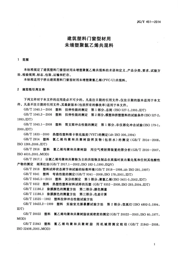 JG/T 451-2014 建筑塑料门窗型材用未增塑聚氯乙烯共混料第3页预览图