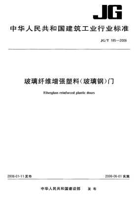 JG/T 185-2006预览图