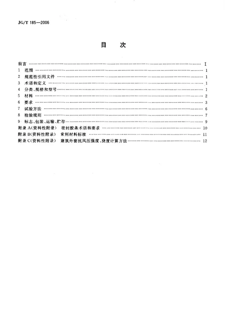 JG/T 185-2006 玻璃纤维增强塑料（玻璃钢）门第2页预览图