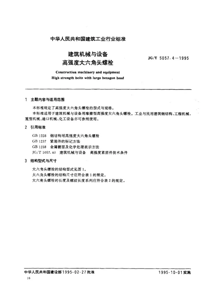 JG/T 5057.4-1995 建筑机械与设备 高强度大六角头螺栓第1页预览图