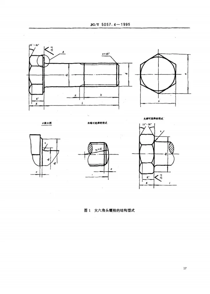 JG/T 5057.4-1995 建筑机械与设备 高强度大六角头螺栓第2页预览图