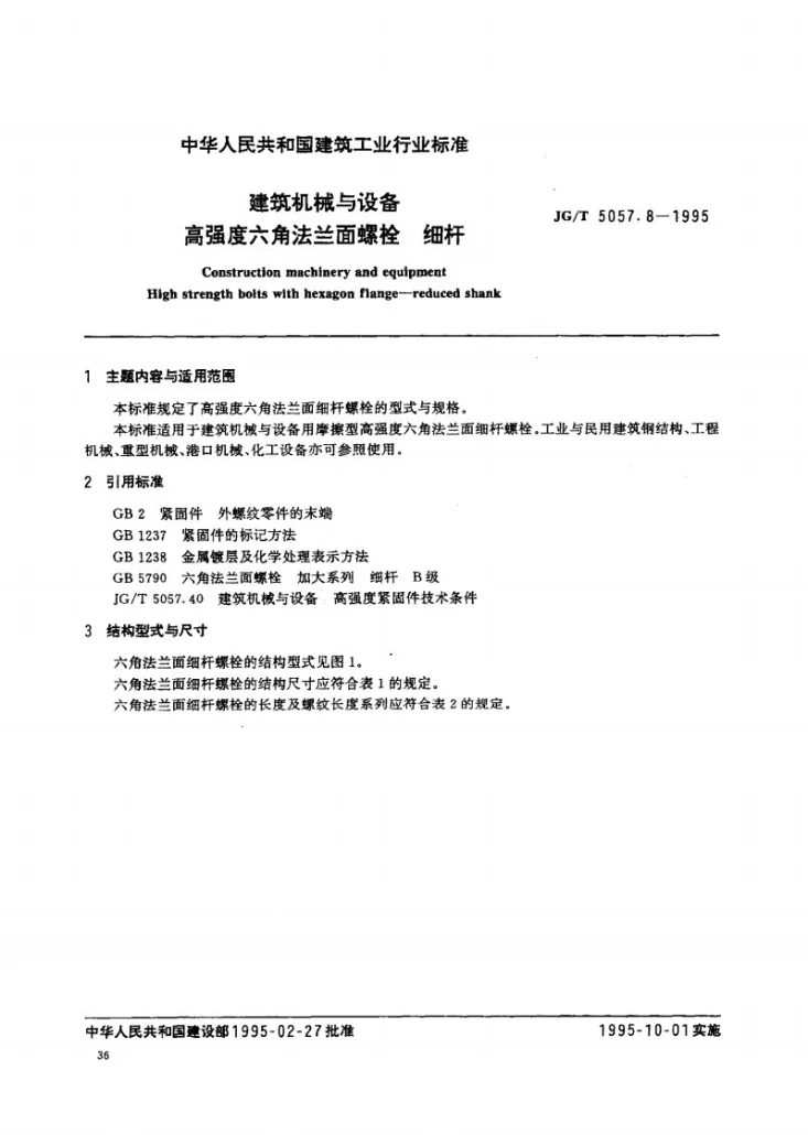 JG/T 5057.8-1995 建筑机械与设备 高强度六角法兰面螺栓 细杆第1页预览图