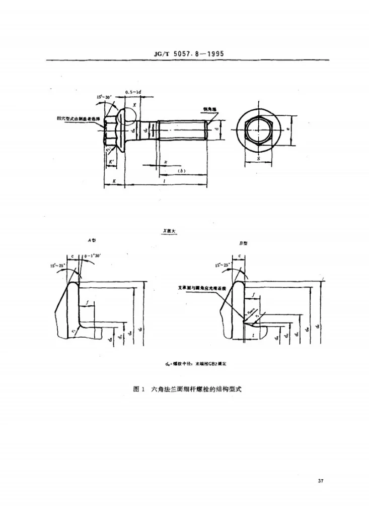 JG/T 5057.8-1995 建筑机械与设备 高强度六角法兰面螺栓 细杆第2页预览图