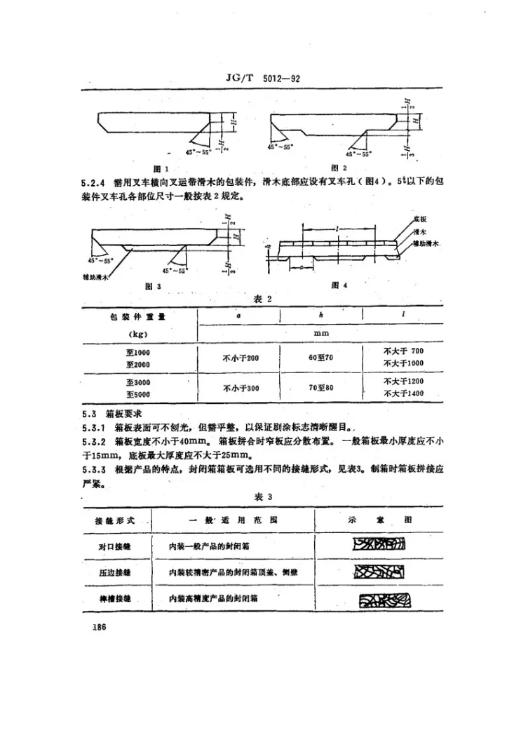 JG/T 5012-1992 建筑机械与设备包装通用技术条件第2页预览图