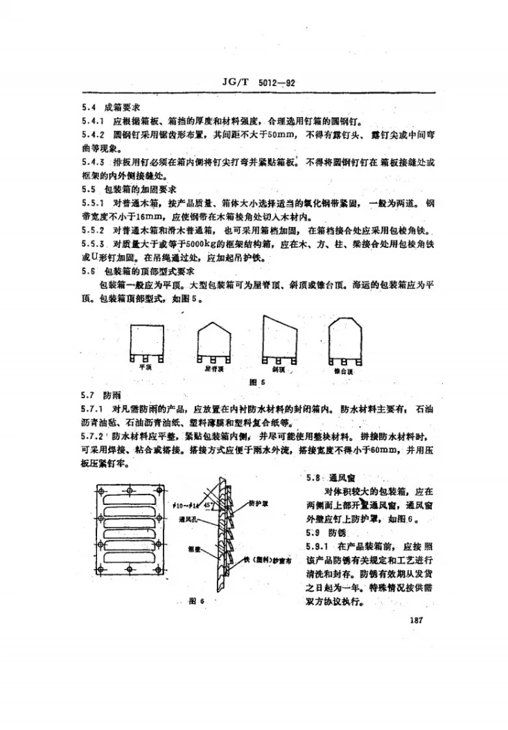 JG/T 5012-1992 建筑机械与设备包装通用技术条件第3页预览图