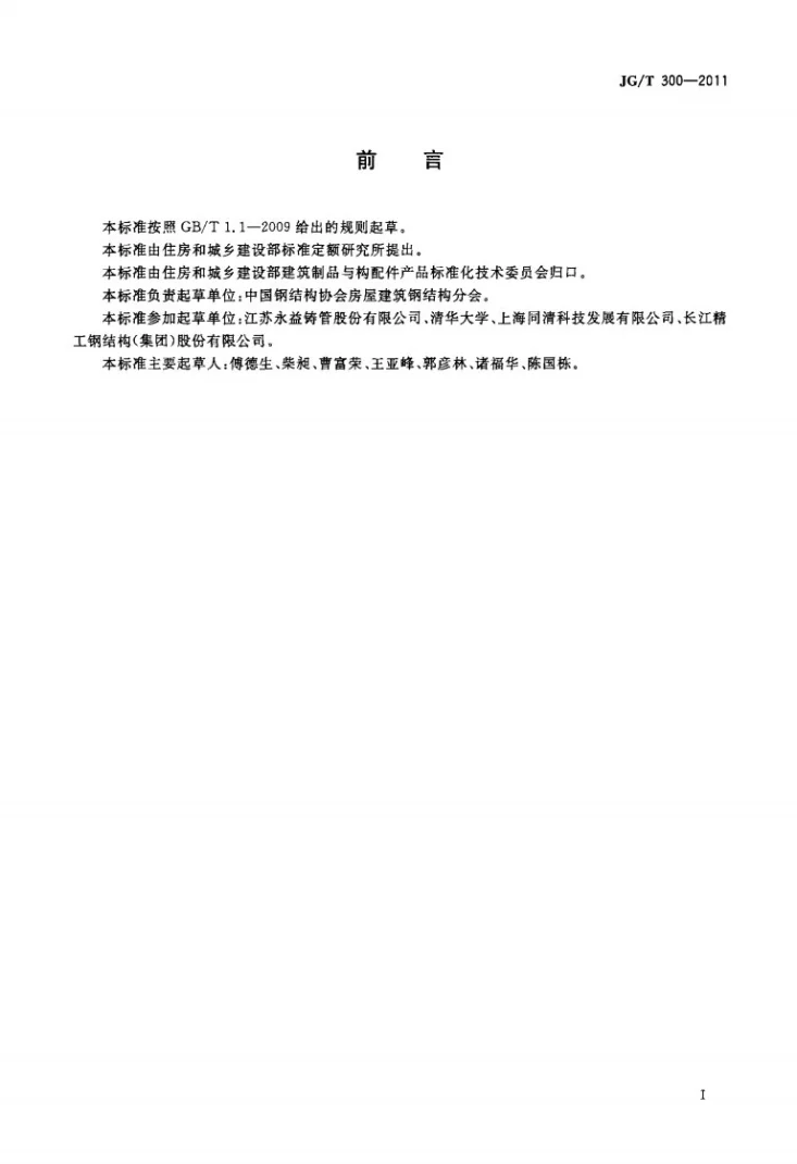 JG/T 300-2011 建筑结构用铸钢管第2页预览图