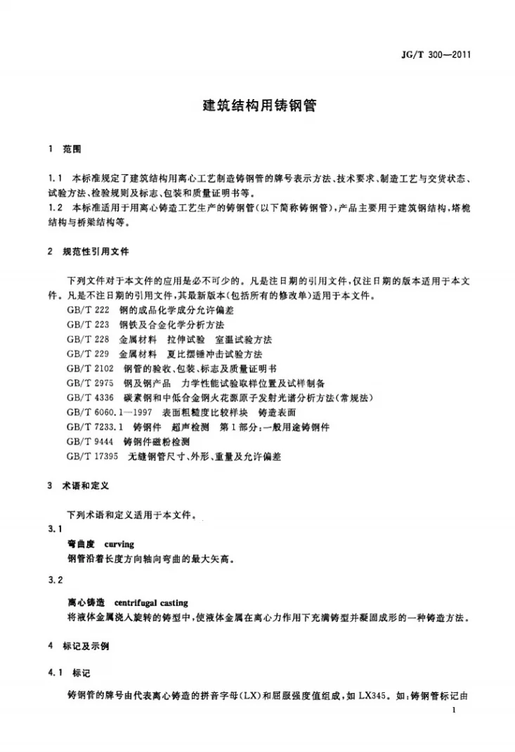 JG/T 300-2011 建筑结构用铸钢管第3页预览图