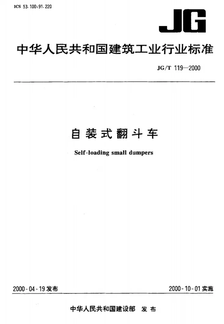 JG/T 119-2000 自装式翻斗车第1页预览图