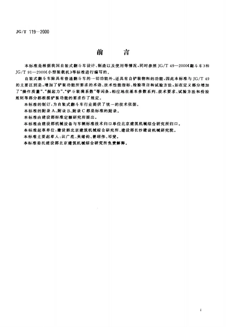 JG/T 119-2000 自装式翻斗车第3页预览图