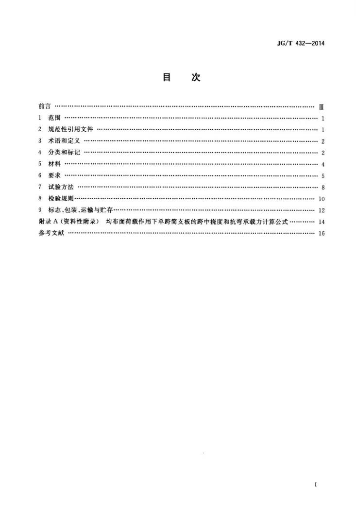 JG/T 432-2014 建筑结构保温复合板第2页预览图