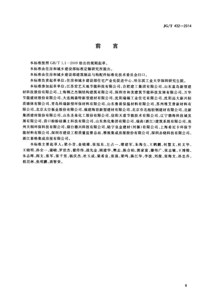 JG/T 432-2014 建筑结构保温复合板第3页预览图
