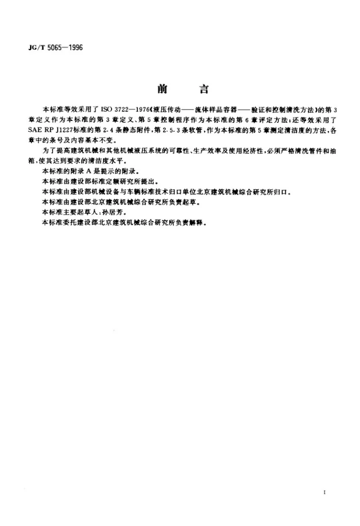 JG/T 5065-1996 液压管件和油箱净化的评定方法第2页预览图