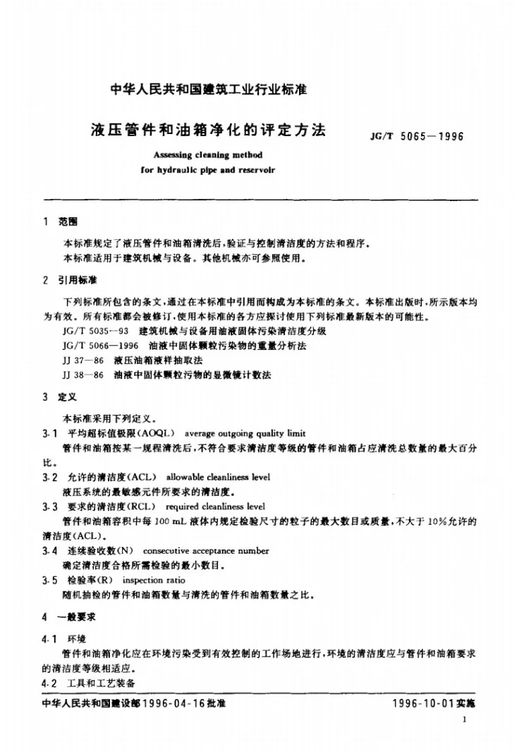 JG/T 5065-1996 液压管件和油箱净化的评定方法第3页预览图