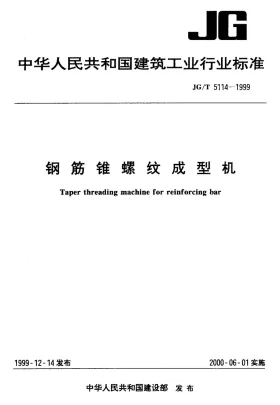 JG/T 5114-1999预览图