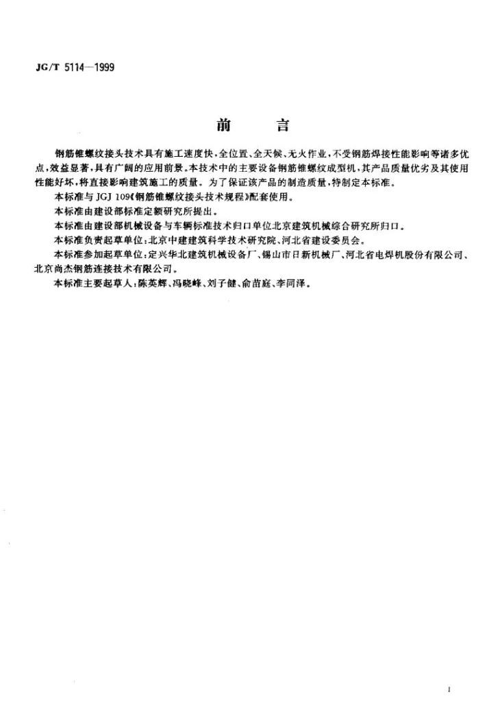 JG/T 5114-1999 钢筋锥螺纹成型机第2页预览图