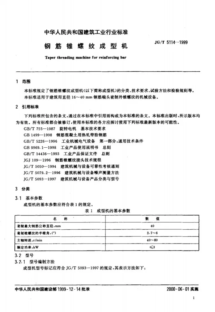 JG/T 5114-1999 钢筋锥螺纹成型机第3页预览图