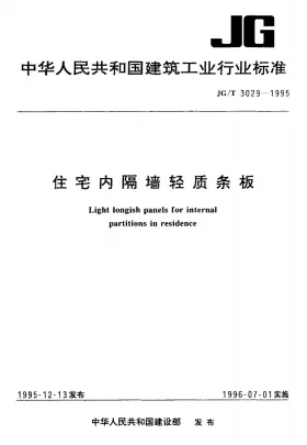 JG/T 3029-1995预览图