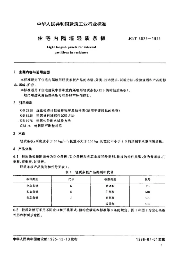 JG/T 3029-1995 住宅内隔墙轻质条板第3页预览图