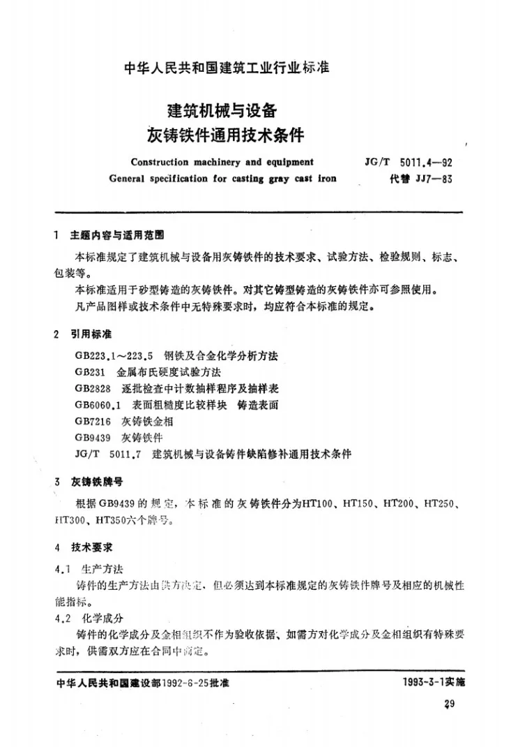JG/T 5011.4-1992 建筑机械与设备灰铸铁件通用技术条件第1页预览图