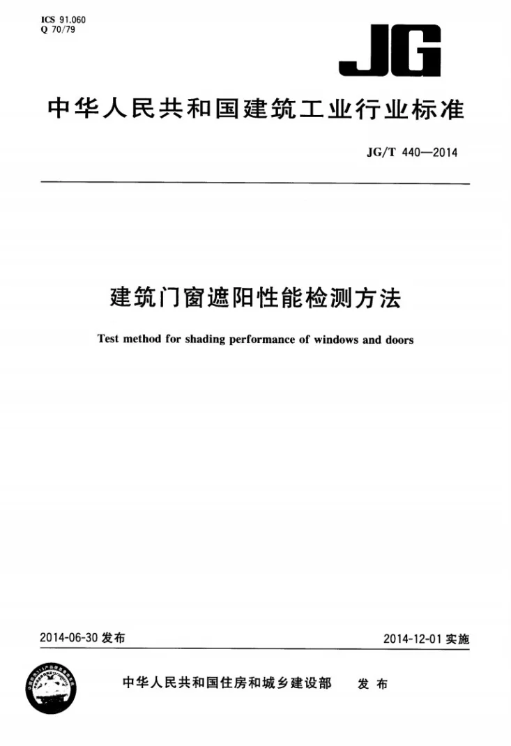 JG/T 440-2014 建筑门窗遮阳性能检测方法第1页预览图