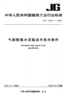 JG/T 5059.1-1995预览图