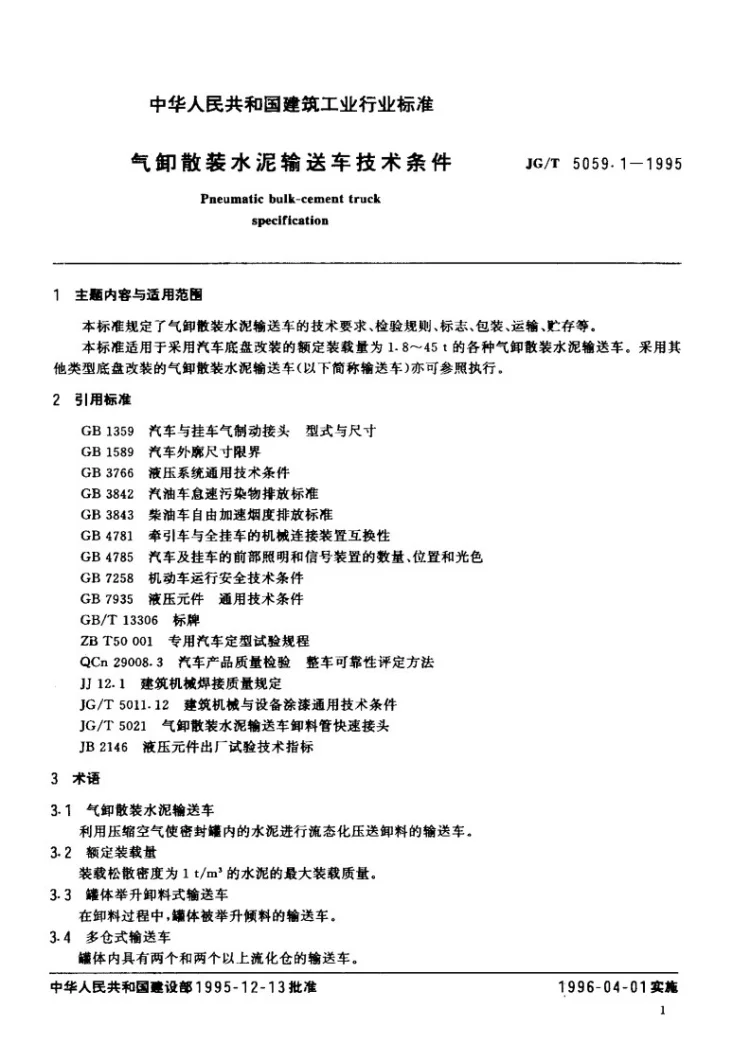 JG/T 5059.1-1995 气卸散装水泥输送车技术条件第2页预览图