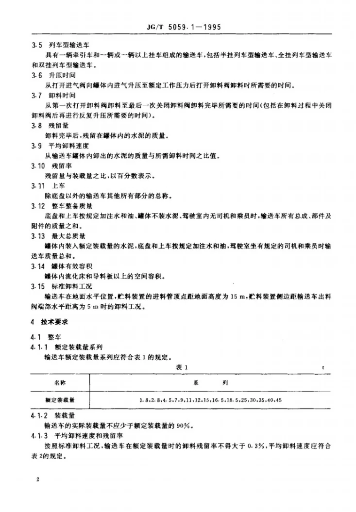 JG/T 5059.1-1995 气卸散装水泥输送车技术条件第3页预览图