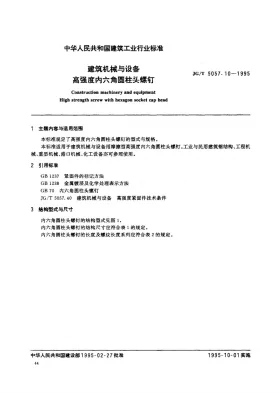 JG/T 5057.10-1995预览图