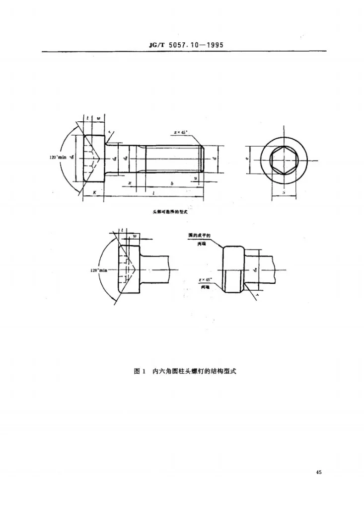 JG/T 5057.10-1995 建筑机械与设备 高强度内六角圆柱头螺钉第2页预览图