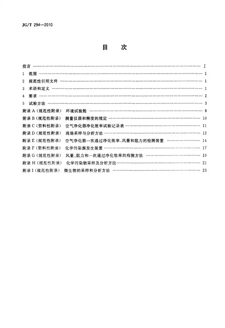 JG/T 294-2010 空气净化器污染物净化性能测定第2页预览图