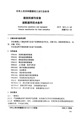 JG/T 5011.11-1992预览图