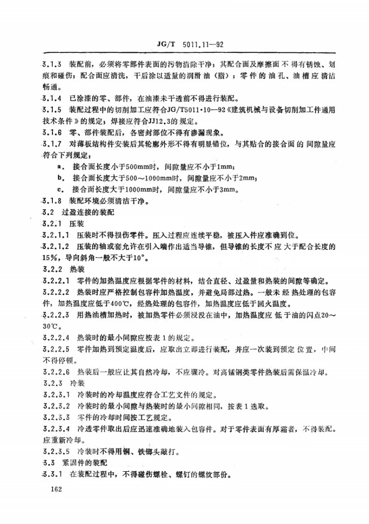 JG/T 5011.11-1992 建筑机械与设备装备通用技术条件第2页预览图