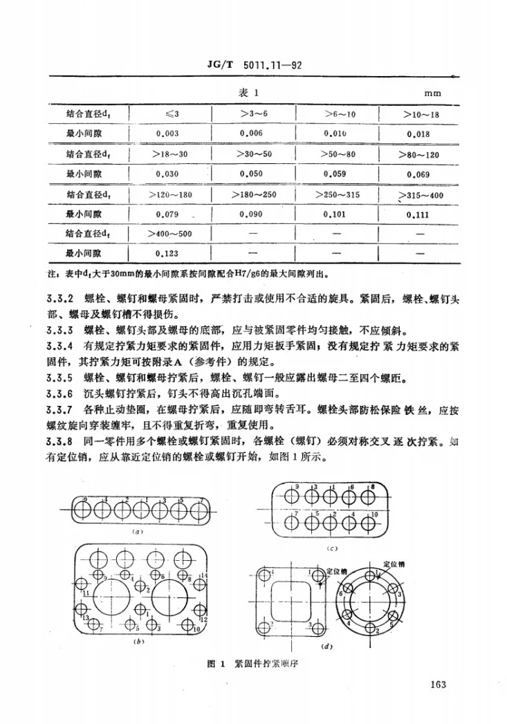 JG/T 5011.11-1992 建筑机械与设备装备通用技术条件第3页预览图