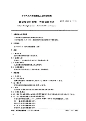 JG/T 5053.3-1995预览图