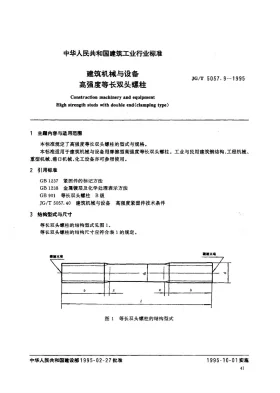 JG/T 5057.9-1995预览图