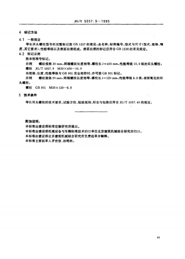 JG/T 5057.9-1995 建筑机械与设备 高强度等长双头螺栓第3页预览图