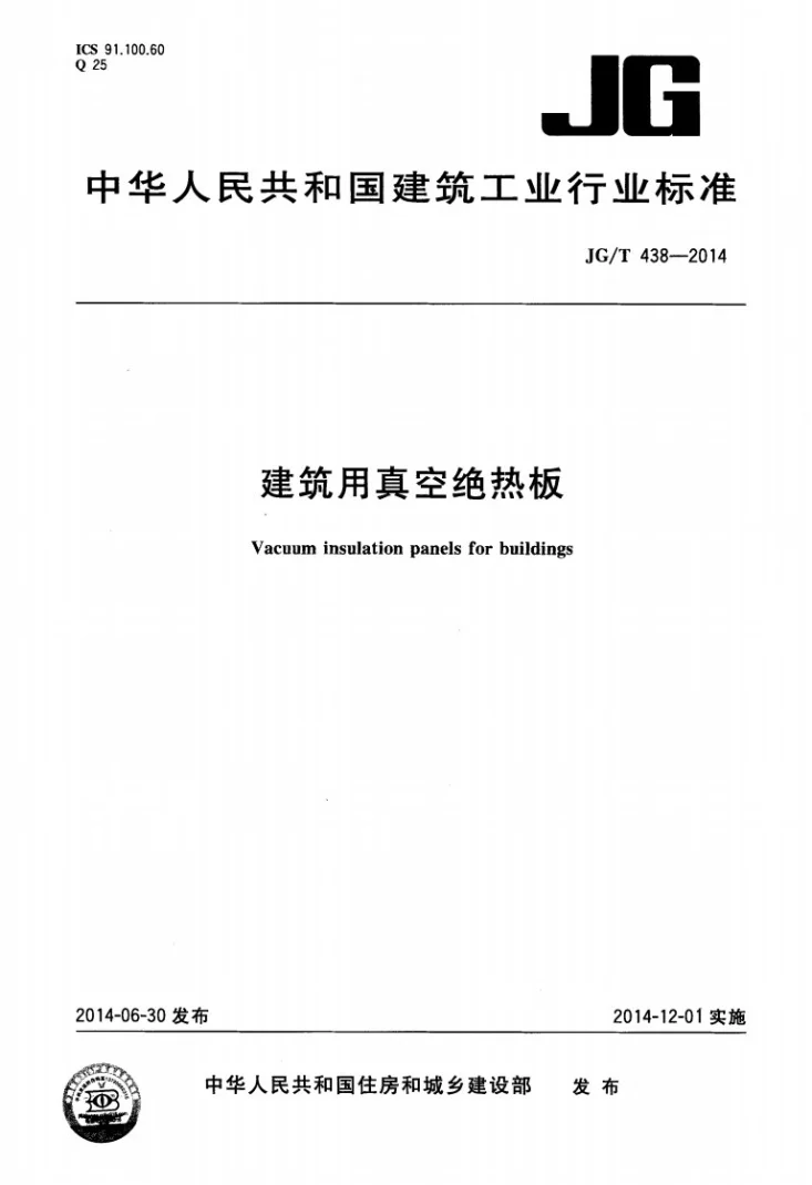 JG/T 438-2014 建筑用真空绝热板第1页预览图