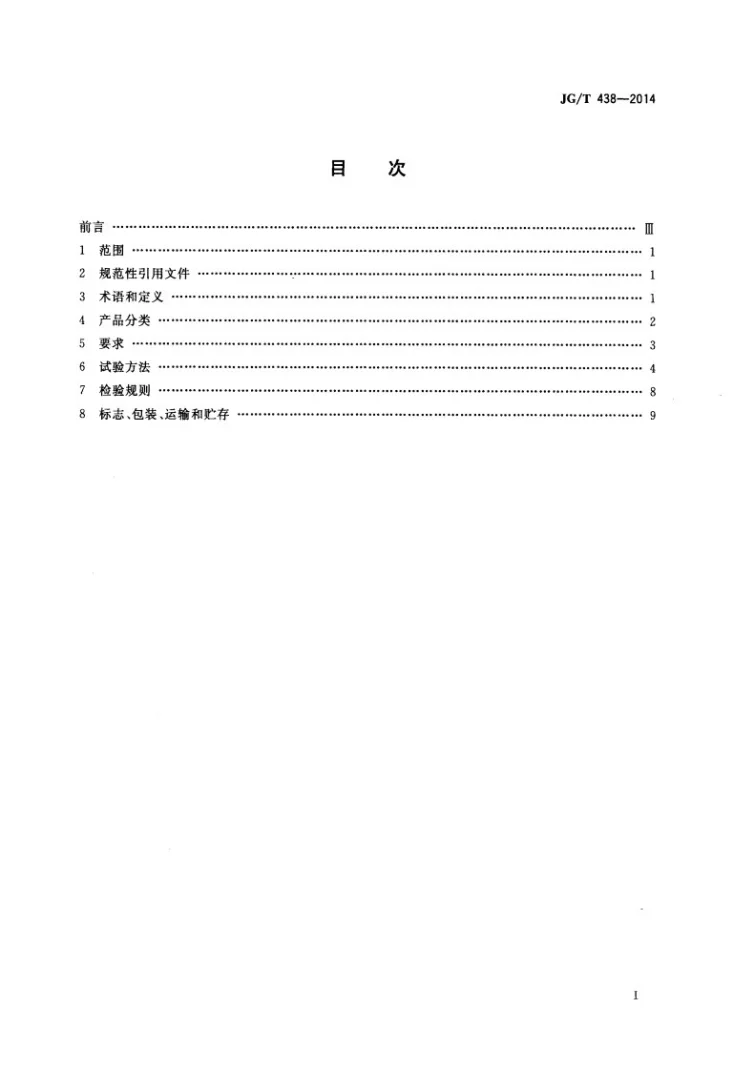 JG/T 438-2014 建筑用真空绝热板第2页预览图