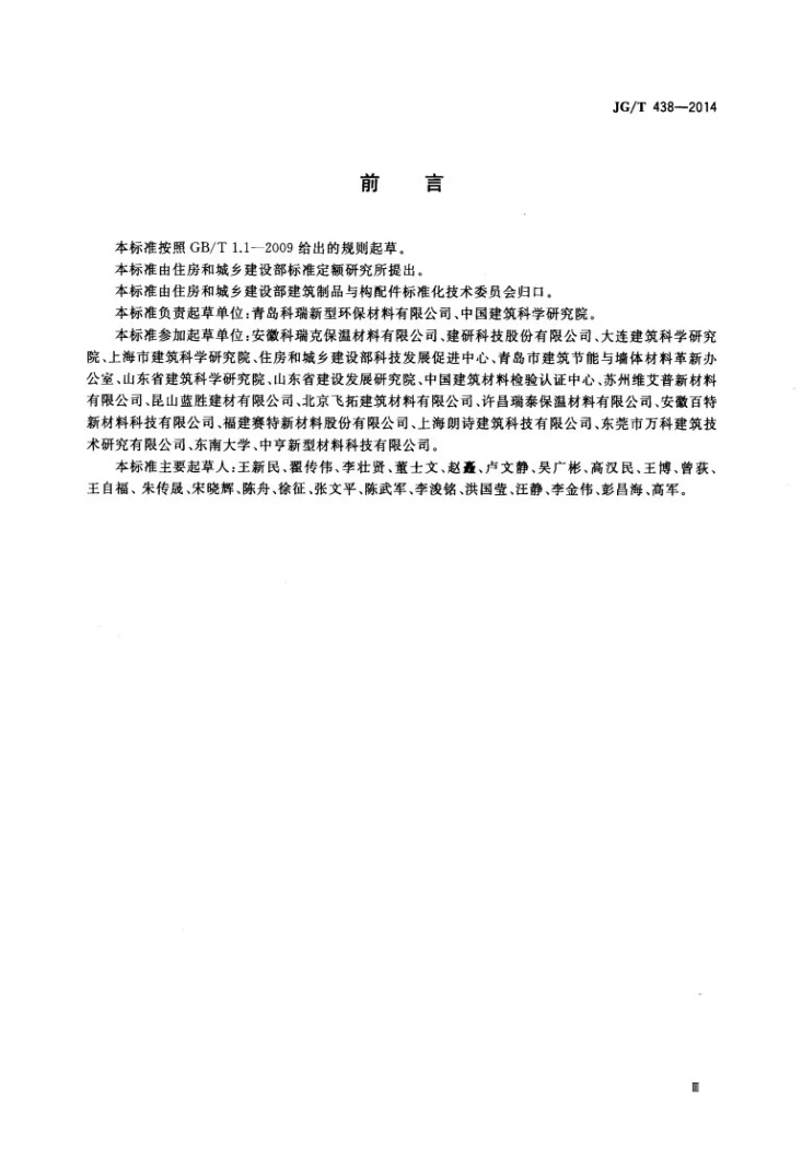 JG/T 438-2014 建筑用真空绝热板第3页预览图