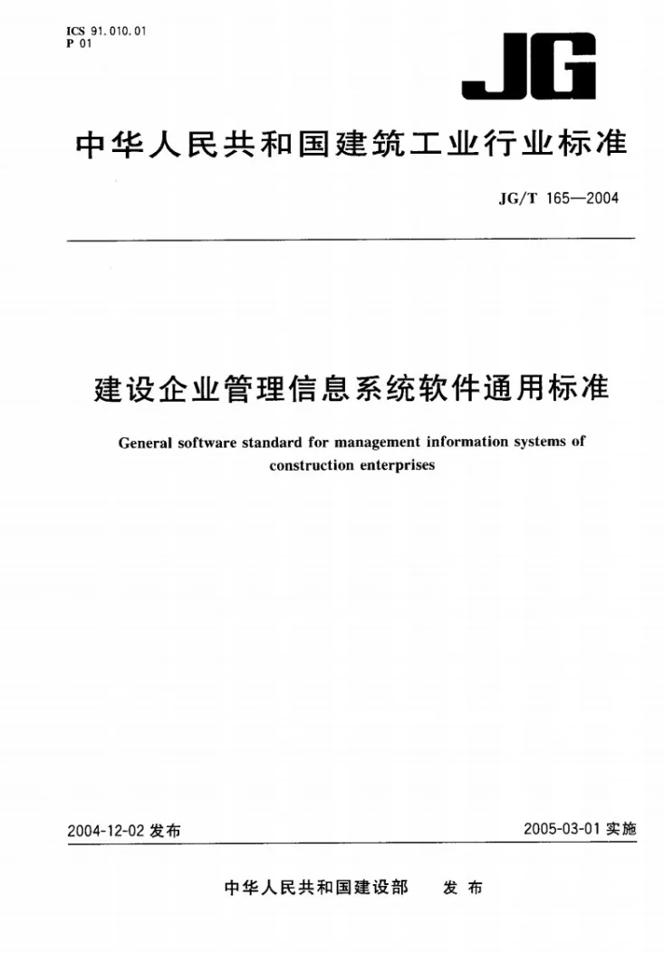 JG/T 165-2004 建筑企业管理信息系统软件通用标准第1页预览图