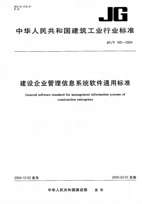 JG/T 165-2004预览图