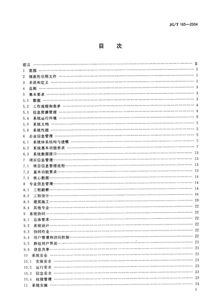 JG/T 165-2004 建筑企业管理信息系统软件通用标准第2页预览图